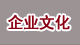 企業文化